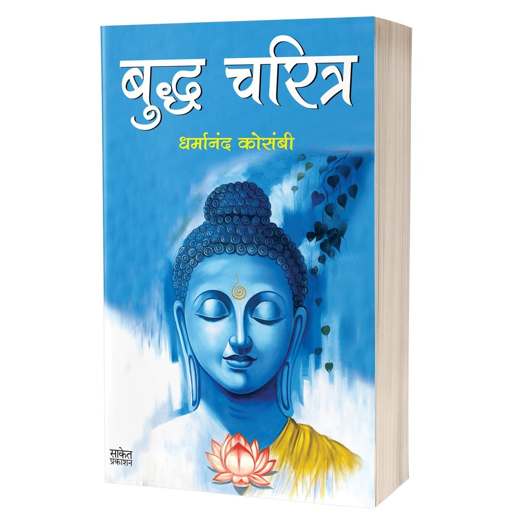 Buddha Charitra by Dharmanand Kosambi