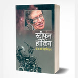 Stephen Hawking: Story of Genius by D.V.Jahagirdar