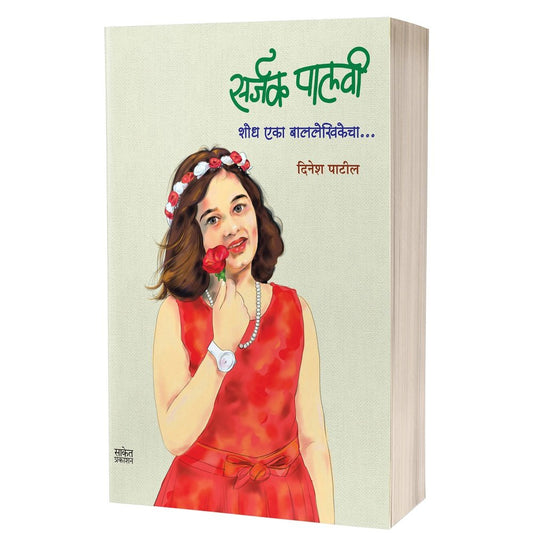 Sarjak Palavee : Shodh Eka BalLekhikecha by Dinesh Patil