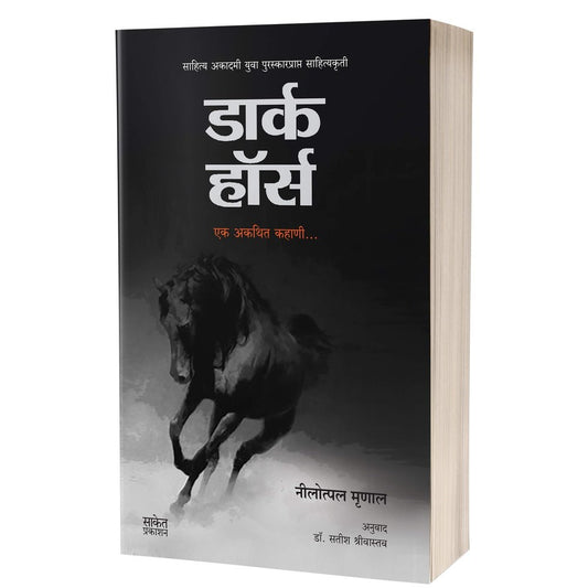 Dark Horse : Ek Akathit Kahani by Nilotpal Mrinal