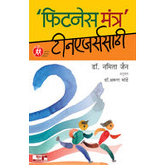 Fitness Mantra Teenagerssathi by Namita Jain, Arun Mande