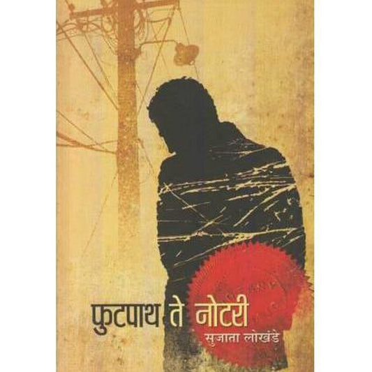 Footpath Te Notari (फ़ुटपाथ ते नोटरी) by Sujata Lokhande