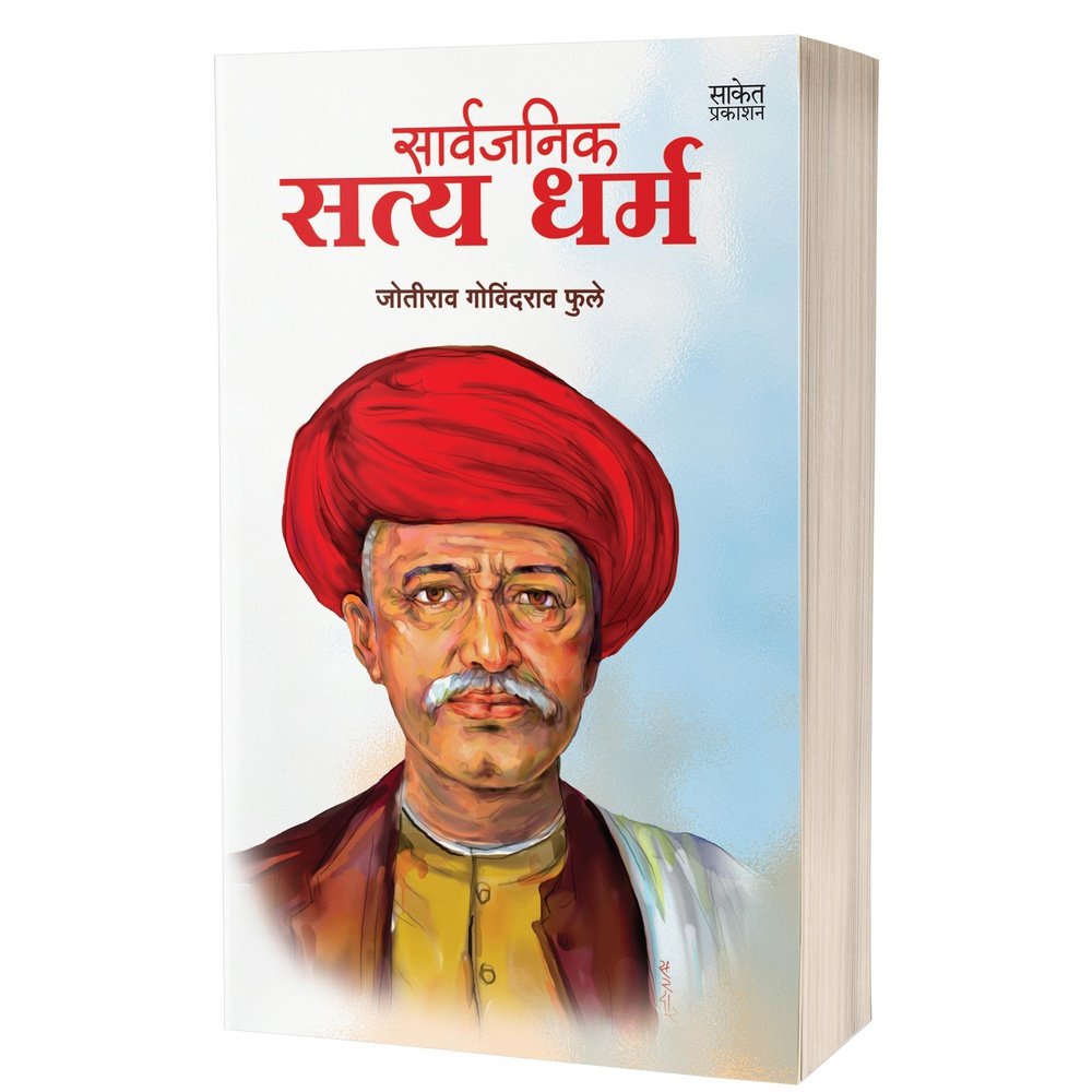 Sarvajanik Satya Dharma by Jotirao Govindrao Fule