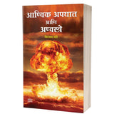 Aanvik Apghat Aani Anvastre by Niranjan Ghate