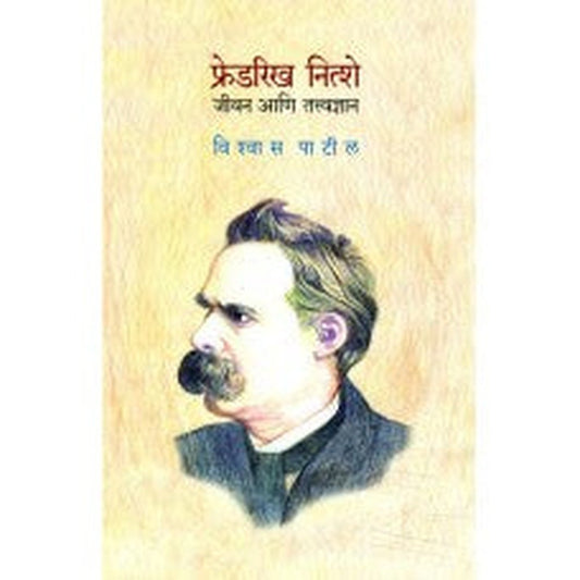 Friedrich Nietzsche : Jeevan Aani Tatvadnyan by Vishwas Patil