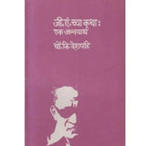 G A Chya Katha Ek Anvayarth by D V Deshpande