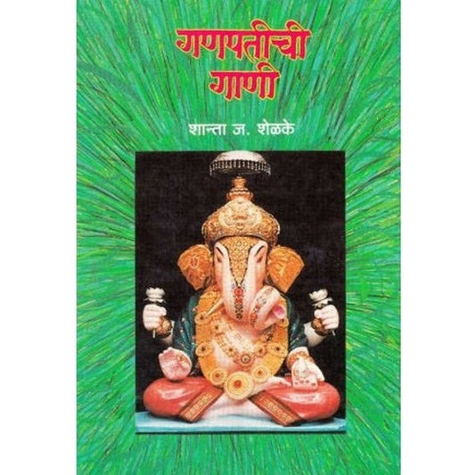 Ganapatichi Gani (गणपतीची गाणी) by Shanta Shelke  Half Price Books India Books inspire-bookspace.myshopify.com Half Price Books India