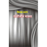 Gandhijincha Makad by Vilas Sarang