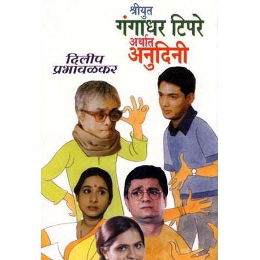 Gangadhar Tipare Arthat (गंगाधर टिपरे अर्थात) by Dilip Prabhavalkar  Half Price Books India Books inspire-bookspace.myshopify.com Half Price Books India