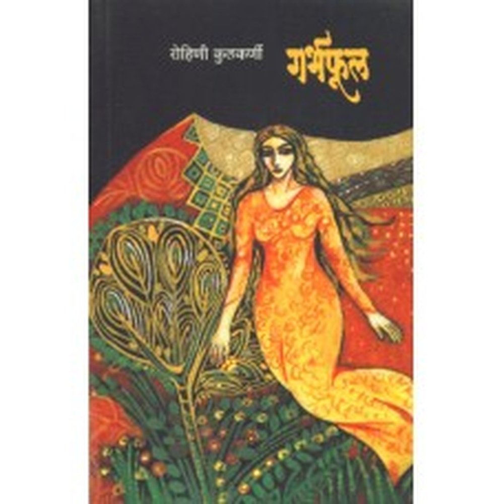 Garbhaphul by Rohini Kulkarni