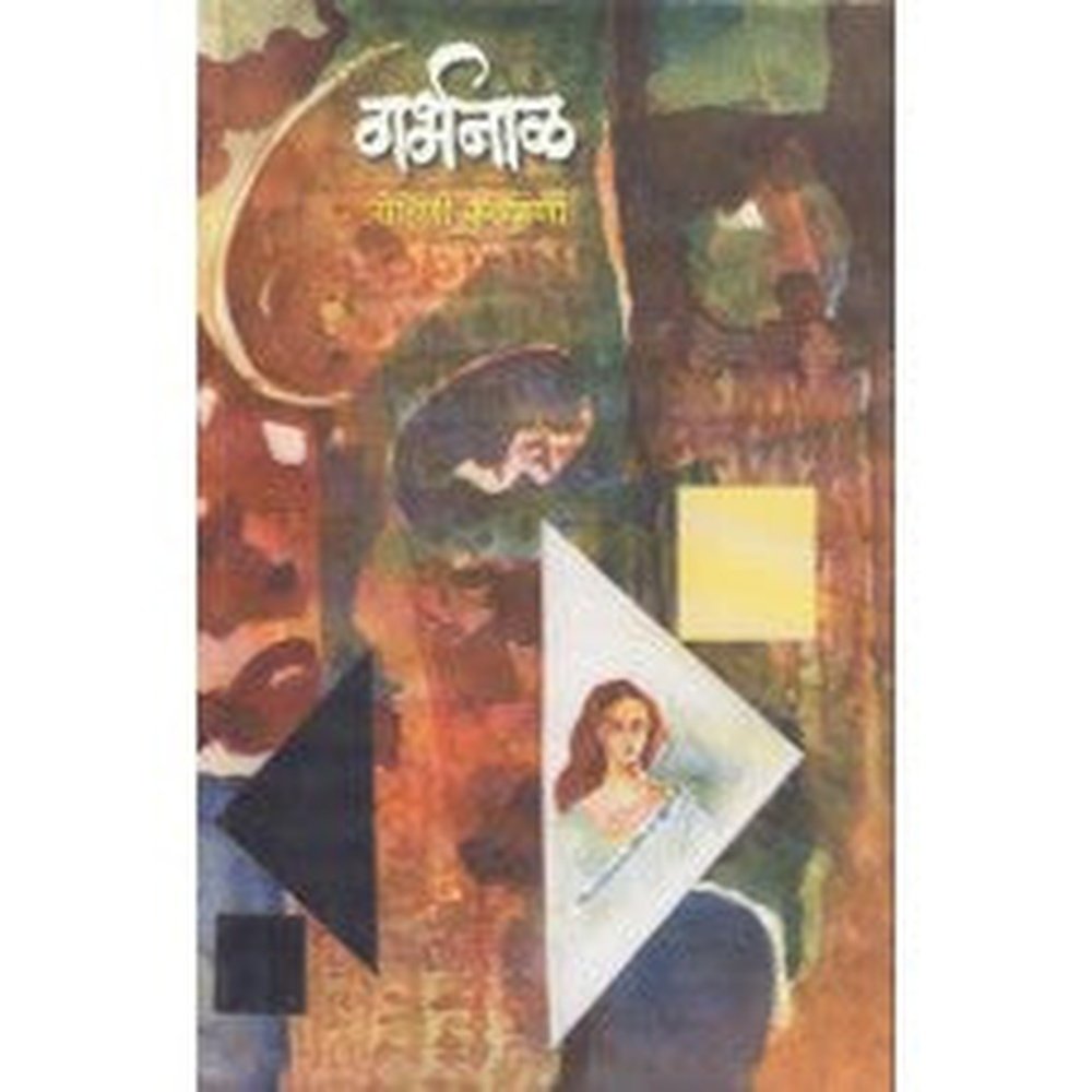 Garbhanal by Rohini Kulkarni