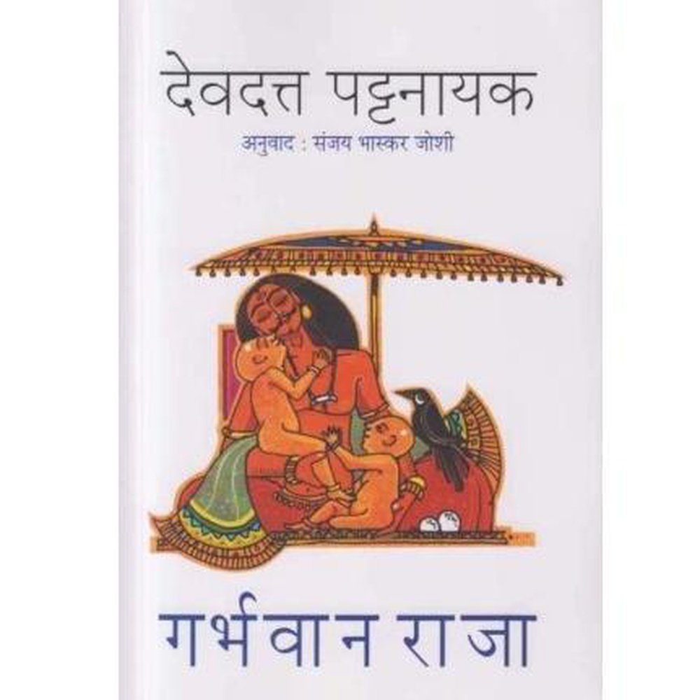 Garbhavan Raja by Devdutt Pattanaik / Sanjay Bhaskar Joshi