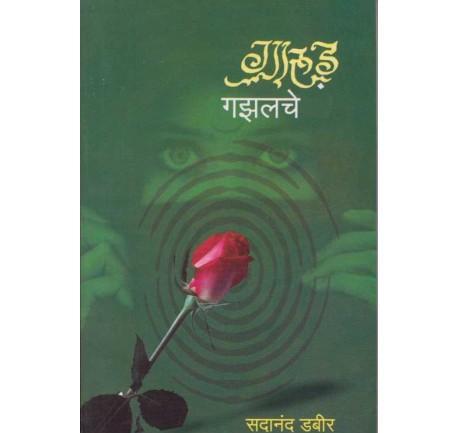 Garud Gajhalche (गारूड गझलचे) by Sadanand Dabir