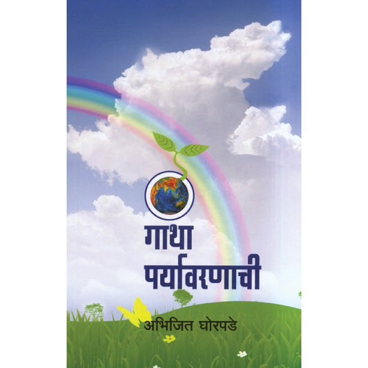 Gatha Paryawaranachi by Abhijit Ghorpade