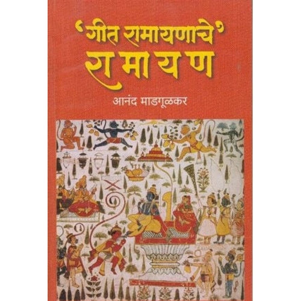 Geet Ramayanache Ramayan (&lsquo;गीत रामायणाचे, रामायण) by Anand Madgulkar  Half Price Books India Books inspire-bookspace.myshopify.com Half Price Books India