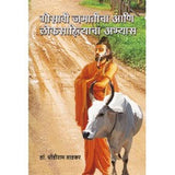 Gosavi Jamaticha Aani Loksahityacha Abhyas| by Dhondiram Wadkar