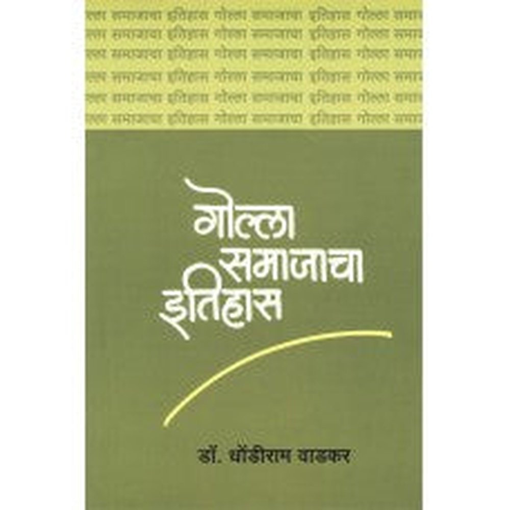 Golla Samajacha Itihas by Dhondiram Wadkar