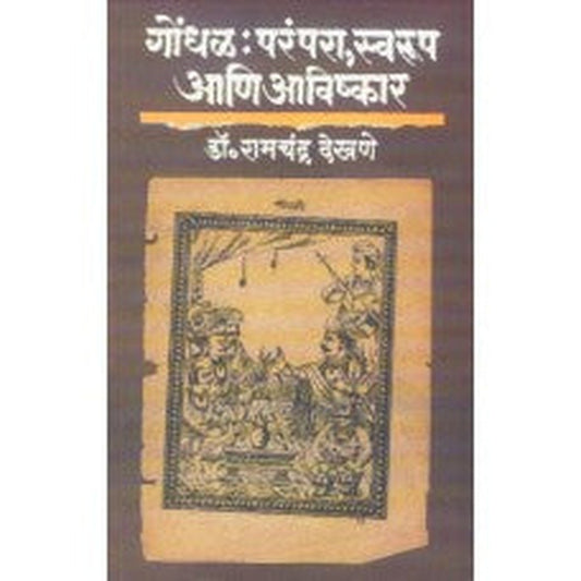 Gondhal : Parampara, Swaroop Aani Avishkar by Ramchandra Dekhane
