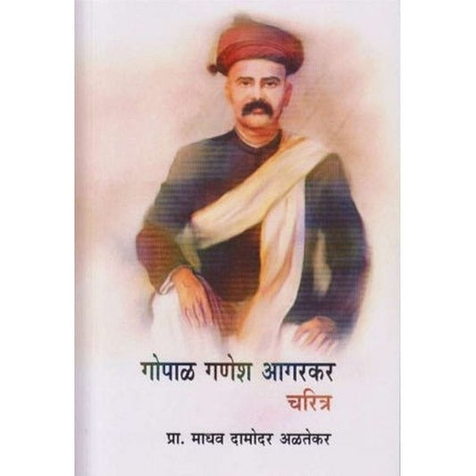 Gopal Ganesh Aagarkar (गोपाळ गणेश आगरकर) by Madhav Damodar Alatekar