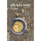 Gramin Bolicha Shabdakosh (à¤îूरममीण बà¥Ìलीअम शबूदà¤ìà¥Ìश) By D.T.Bhosale