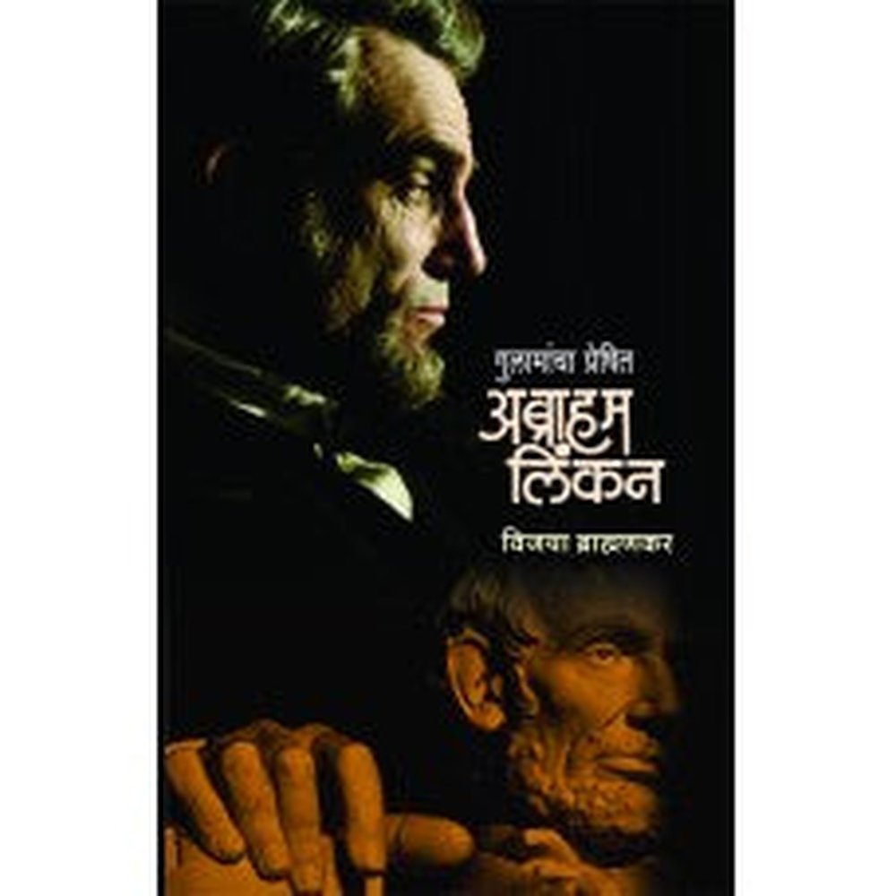 Preshit Gulamancha Preshit : Abraham Lincoln | गुलामांचा प्रेषित : अब्राहम लिं ...