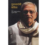 Gulzaranchi Kavita (गुलजारांची कविता) by Gulzar