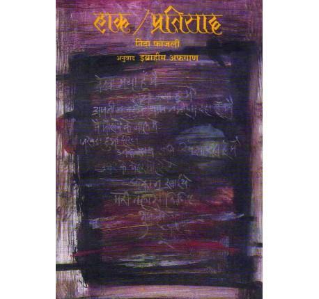 Hak/Pratisad-(हाक/प्रतिसाद) by Nida Fazli