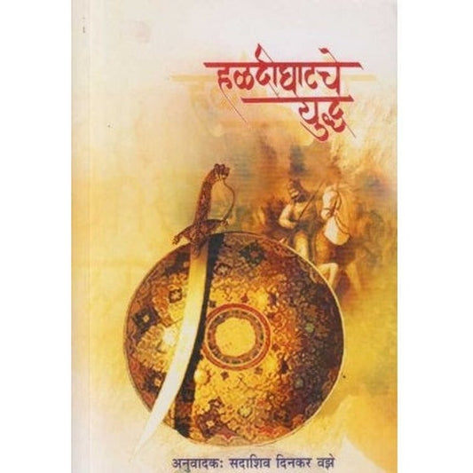 Haldighatache Yudhha (हळदीघाटचे युद्ध )  by Sadashiv Dinakar Vajhe