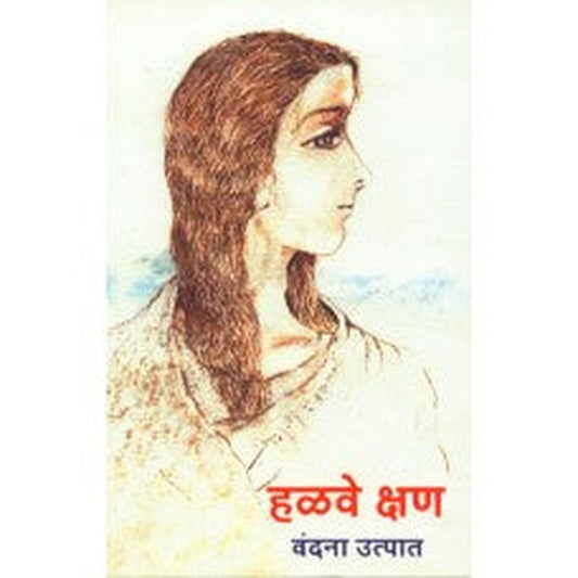 Halave Kshan by Vandana Utpat |