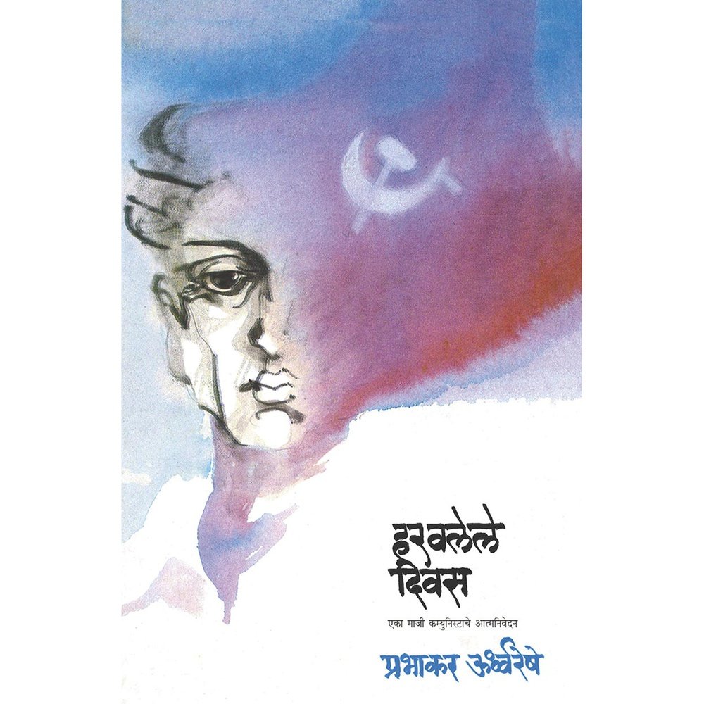 Haravlele Diwas by Prabhakar Urdhvareshe