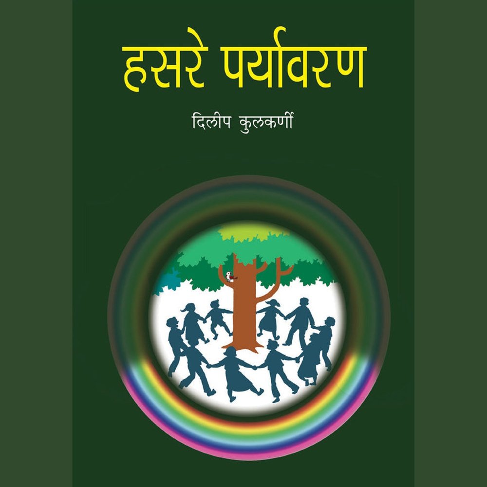 Hasare Paryavaran   By Dileep Kulkarni