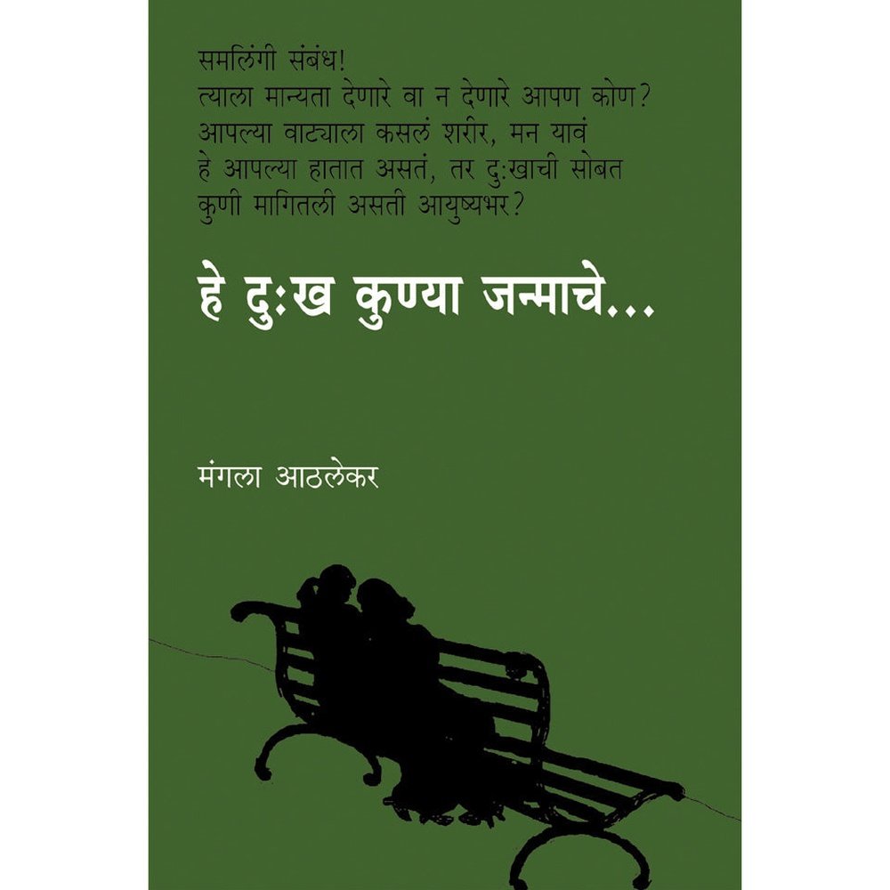 He Dukha Konya Janmache by Mangala Athlekar