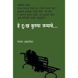 He Dukha Konya Janmache by Mangala Athlekar