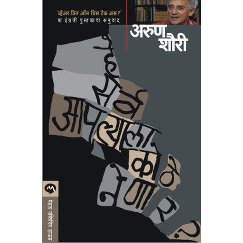 He Sarv Apalyala Kothe Nenar By Arun Shourie