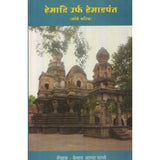 Hemadri Urf Hemadpant (हेमाद्रि उर्फ हेमाडपंत) by Keshav Aappa Padhye