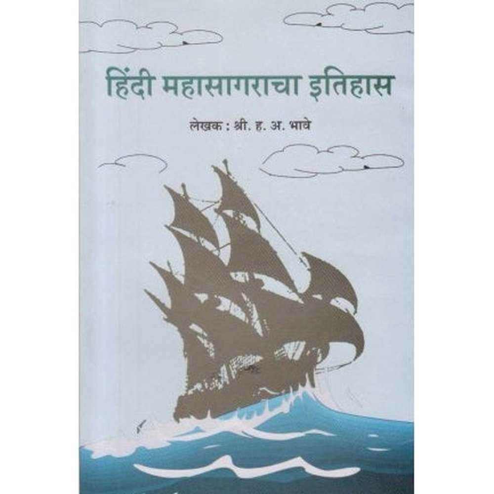 Hindi Mahasagaracha Itihas (हिंदी महासागराचा इतिहास) by H A Bhave