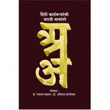 Hindi Kadambaryanchi Marathi Bhashantare by  Dr. Gajanan Chavan