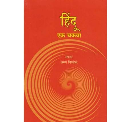 Hindu Ek Chakava (हिंदू एक चकवा) by Arun vishwambhar