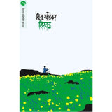 Hirwal By V. S. Khandekar