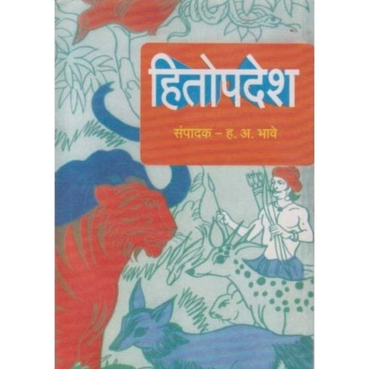 Hitopdesh (हितोपदेश) by H A Bhave