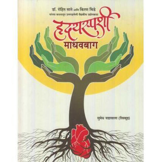 Hridaysparshi Madhavbag (हॄदयस्पर्शी माधवबाग) by Sumedh Vadavala Risbud