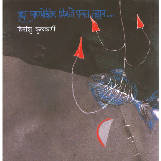 Hya Panipoivar Milate Fakta Tahaan by Himanshu Kulkarni