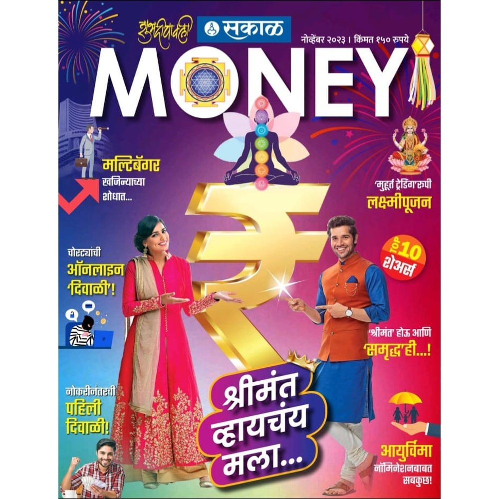 Sakal Money Diwali ANk 2023