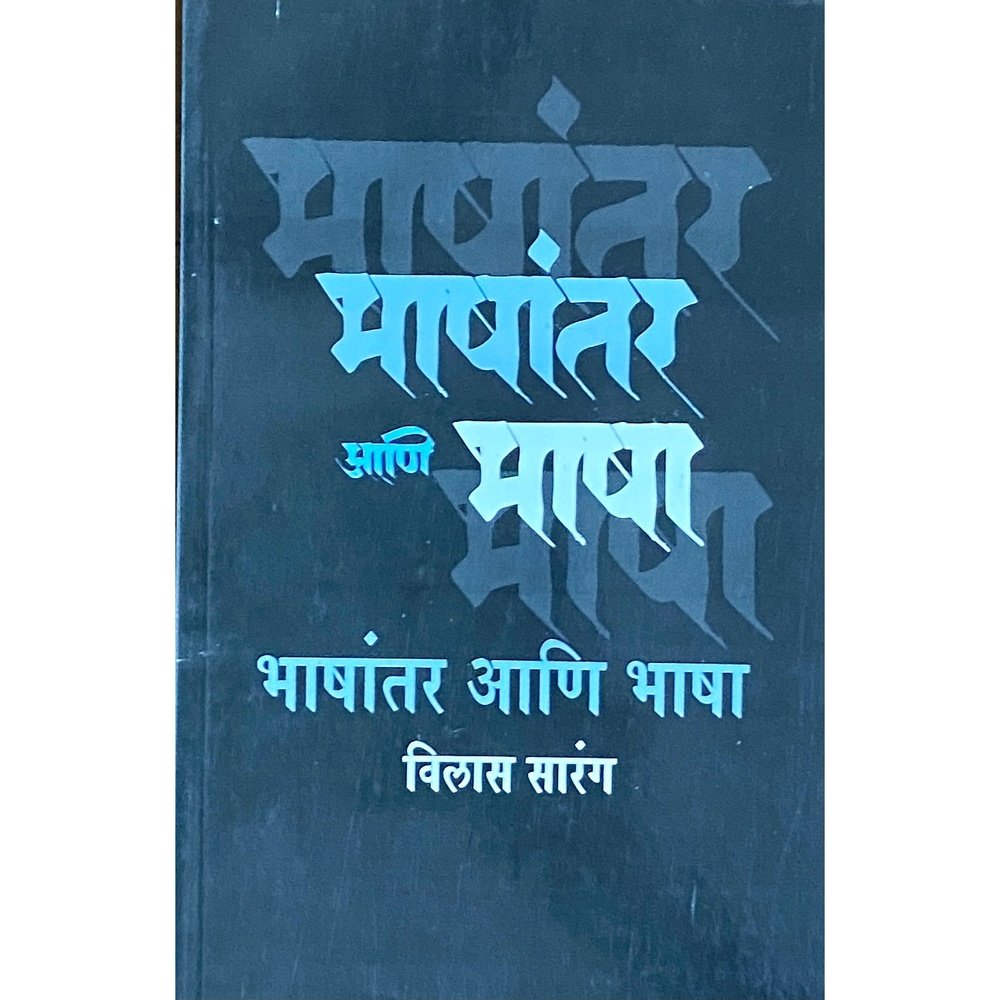 Bhashantar ani Bhasha by Vilas Sarang