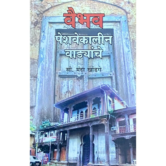 Vaibhav Peshavekalin Vadyanche By Khandge Manda