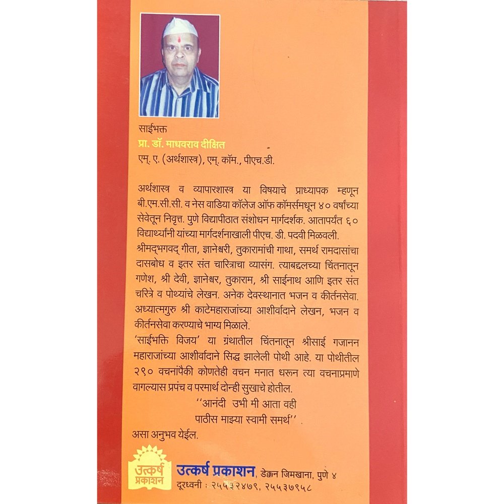 Shree Gajanan Maharajanche Bodh Charitra श्री गजानन महाराजांचे बोध चरित्र by Dr Madhavrao Dixit