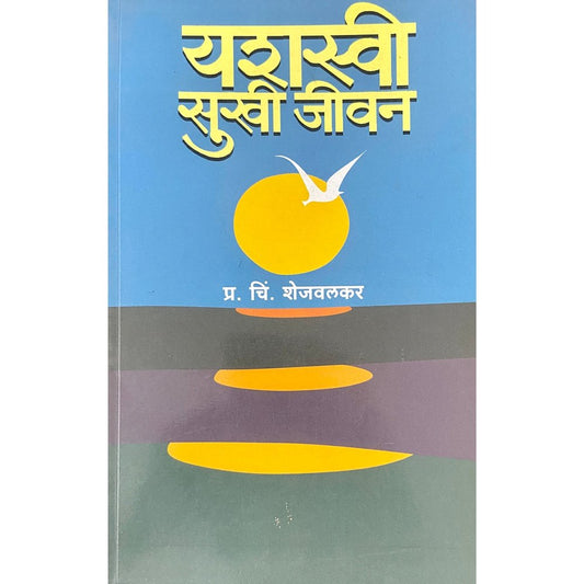 Yashaswi Sukhi Jeevan by P C Shejwalkar