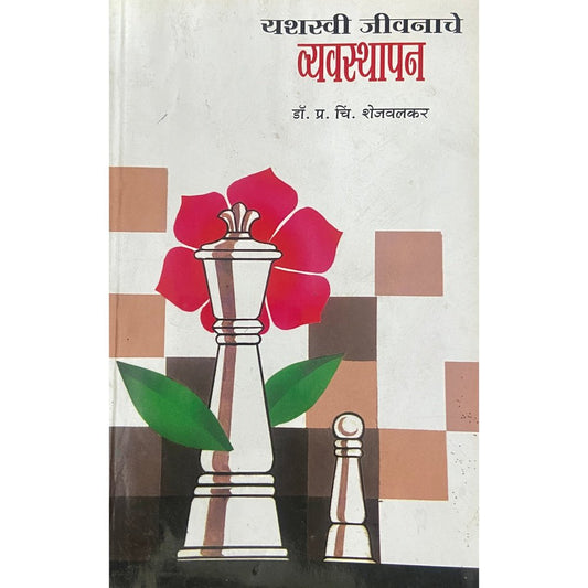 Yashaswi Jeevanache Vyavasthapan यशसस्वी जीवनाचे व्यवस्थापन by Dr P C Shejwalkar