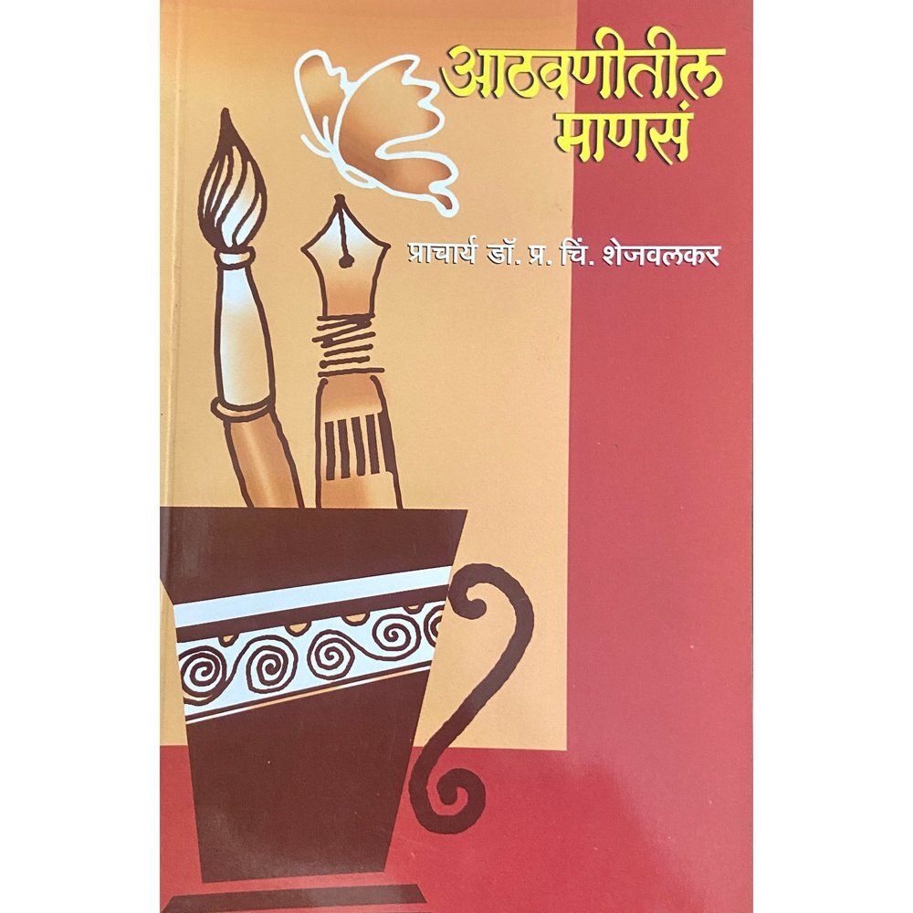 Athawanitil Manase आठवणीतील माणसे by Prof P C Shejwalkar