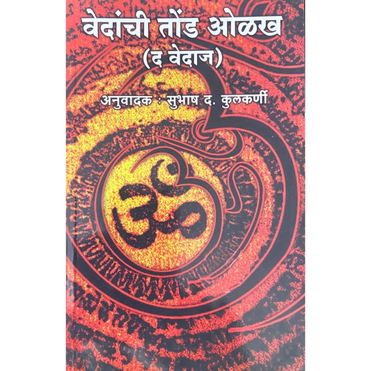 Vedanchi Tond Olakh वेदांची तोंड ओळख by Subhash Kulkarni